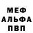 МЕФ мука sosiscakiller